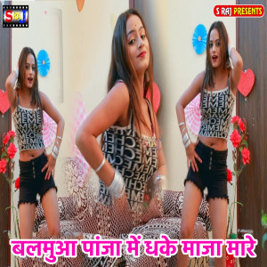 Ravi Goswami的專輯Balamua Panja Me Dhake Maja Mare