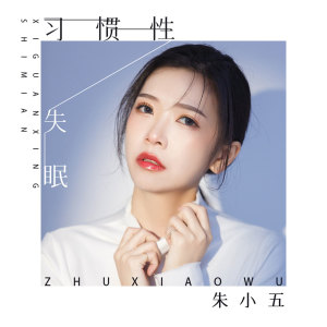 Album 习惯性失眠 oleh 朱小五