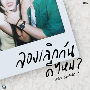收听PiXXiE的ลองเลิกกันดีไหม (Next Chapter)歌词歌曲