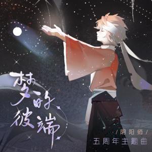 ดาวน์โหลดและฟังเพลง 梦的彼端『夢の先で君と会えるから』 พร้อมเนื้อเพลงจาก Gemie