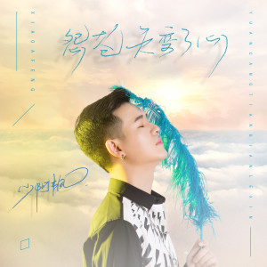 Listen to 怨苍天变了心 song with lyrics from 小阿枫
