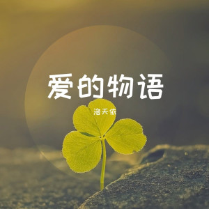 Dengarkan 爱奥尼亚海的晨曦 lagu dari 洛天依 dengan lirik
