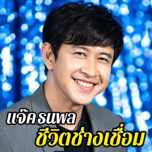 ดาวน์โหลดและฟังเพลง ชีวิตช่างเชื่อม พร้อมเนื้อเพลงจาก แจ๊ค ธนพล