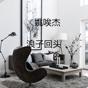 Dengarkan 浪子回头 lagu dari 姚唉杰 dengan lirik