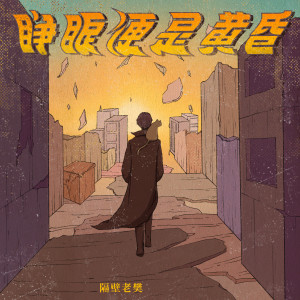 收聽隔壁老樊的睜眼便是黃昏歌詞歌曲