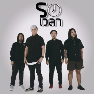 ดาวน์โหลดและฟังเพลง รอเวลา พร้อมเนื้อเพลงจาก Dr.Fuu