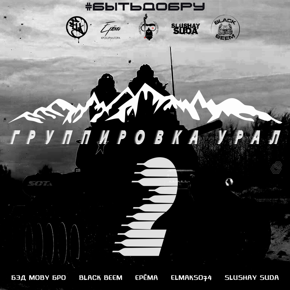Группировка Урал 2 (Быть добру) (Explicit)