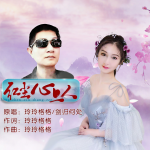 Listen to 红尘心上人（缺女声） (伴奏) song with lyrics from 玲玲格格