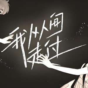 Album 我从人间走过 from 樱井瑶