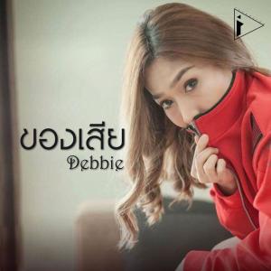 ดาวน์โหลดและฟังเพลง ของเสีย พร้อมเนื้อเพลงจาก Debbie