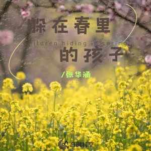 Album 躲在春里的孩子 from 