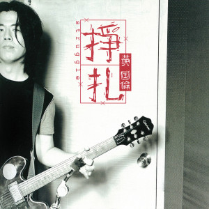 收聽黃國倫的證明歌詞歌曲