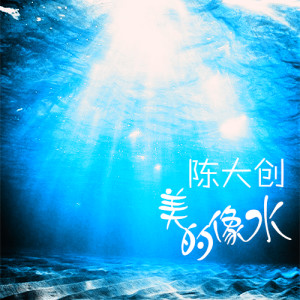Album 美的像水 from 陈大创