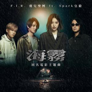 收聽F.I.R. 飛兒樂團的海霧 (feat. Spark皇毅) [《海霧》電影主題曲]歌詞歌曲