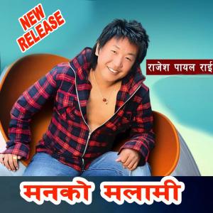 收聽Rakesh kirati的Manko Malami " Man Maarera " (feat. Rajesh Payal Rai)歌詞歌曲