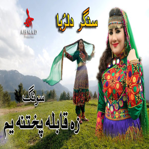 ดาวน์โหลดและฟังเพลง Za Qabaila Pukhtana Yum (New) พร้อมเนื้อเพลงจาก Dilruba