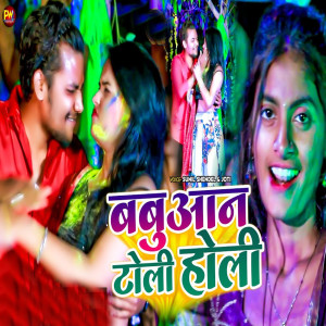 收聽Sunil Shendal的Babuaan Tola Holi歌詞歌曲