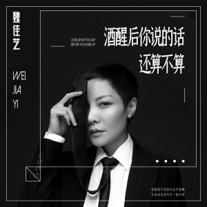 Listen to 酒醒后你说的话还算不算 song with lyrics from 魏佳艺