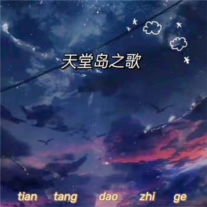 收聽網絡歌手的天堂島之歌歌詞歌曲