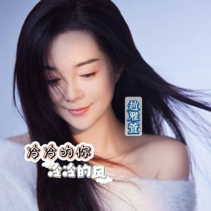 收聽趙雅萱的冷冷的你冷冷的風 (完整版)歌詞歌曲