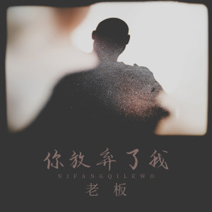 收聽老闆的你放棄了我歌詞歌曲