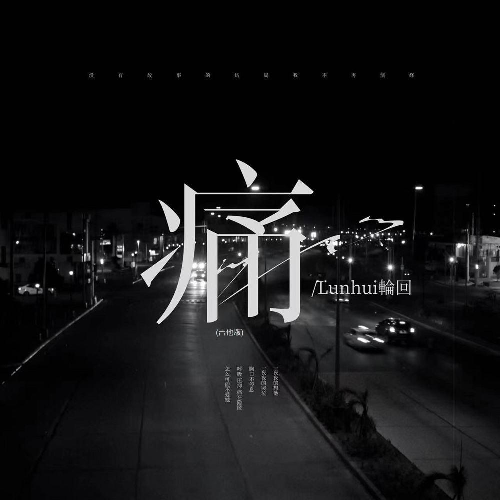 痛 (吉他版)