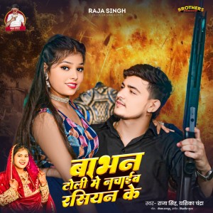 收听Raja Singh的Babhan Toli Me Nachaeib Rashiyan Ke歌词歌曲