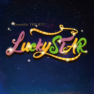 收听앙상블 더류的럭키스타(Lucky Star)歌词歌曲