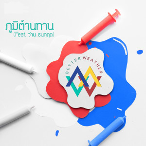 收聽Better Weather的ภูมิต้านทาน feat. ว่าน ธนกฤต歌詞歌曲