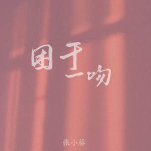 收聽張小葵的困於一吻歌詞歌曲