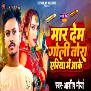Listen to Mar Deb Goli Tora Yeriya Me Aake song with lyrics from Ashish Maurya