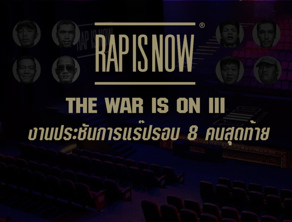 ไปมันส์กันได้กับ RAP IS NOW; THE WAR IS ON รอบ 8ALIVE 27 พ.ค.นี้