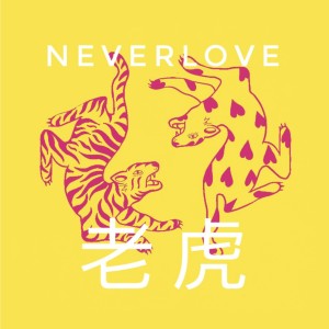Album 老虎 from Neverlove