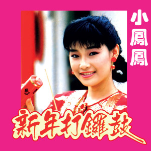 อัลบัม 新年打锣鼓 (Remastered) ศิลปิน 小凤凤