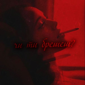 Listen to Чи ти брешеш? song with lyrics from USTYM