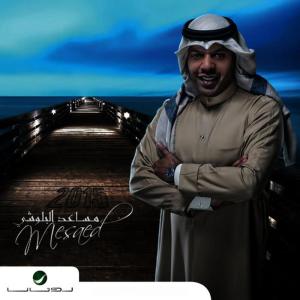 ดาวน์โหลดและฟังเพลง Sobart O Janait พร้อมเนื้อเพลงจาก Mesaed El Baloushy