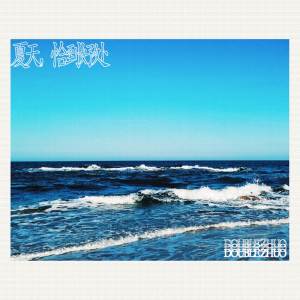 Listen to 夏天，恰到好处 (完整版) song with lyrics from 卓卓