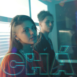 收聽Marinna的Chá歌詞歌曲