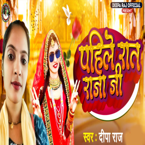 Listen to Phaile Rat Raja Ji song with lyrics from Deepa Raj