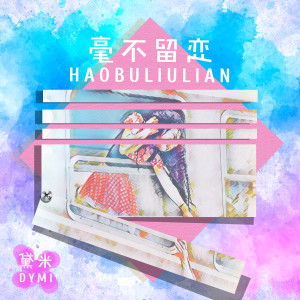 Album 毫不留恋 oleh 黛米