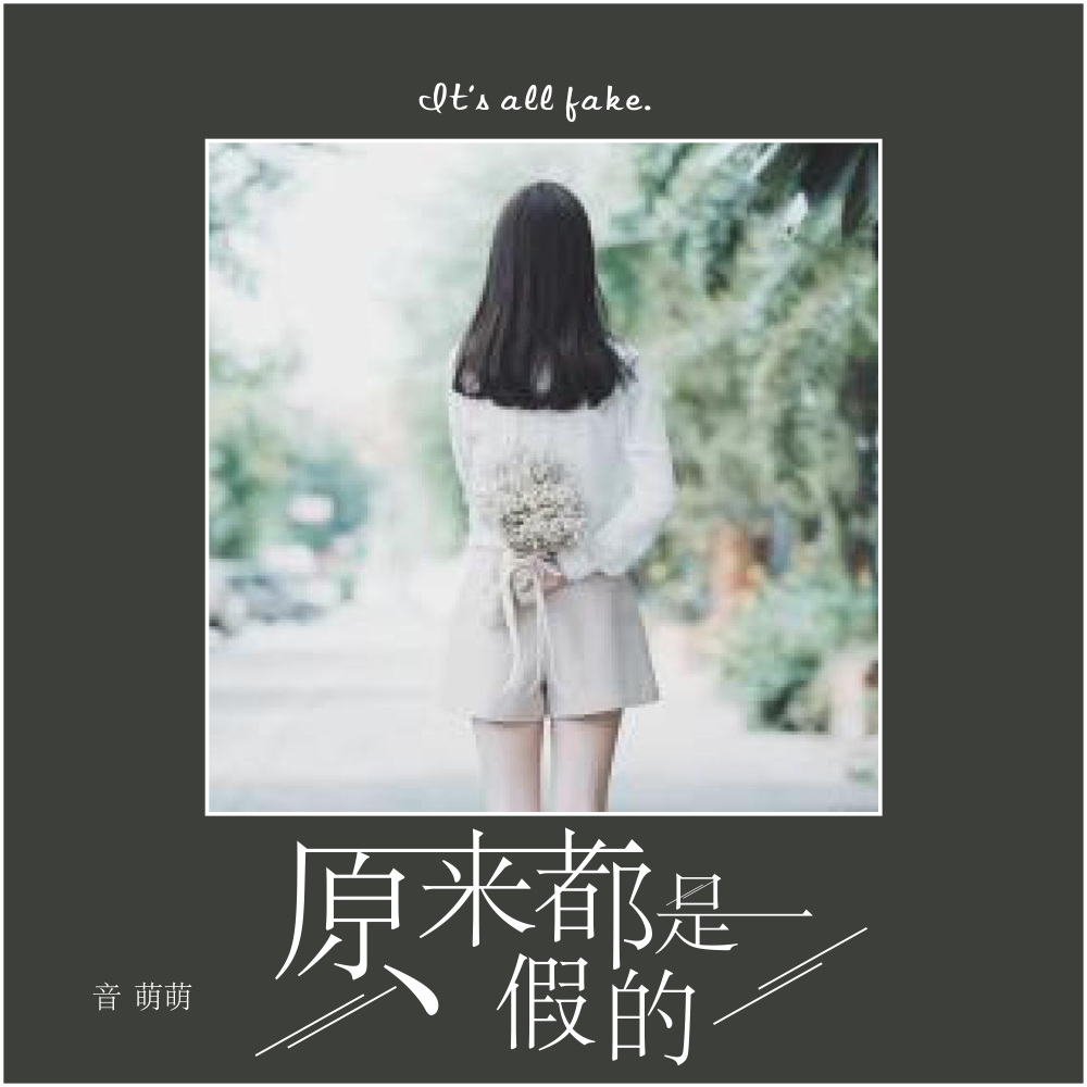 原来都是假的 (伴奏)