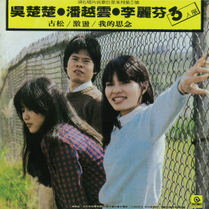 ดาวน์โหลดและฟังเพลง 我的思念 พร้อมเนื้อเพลงจาก 潘越云