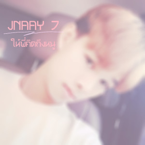 ดาวน์โหลดและฟังเพลง ให้พี่คิดถึงหนู พร้อมเนื้อเพลงจาก JNAAY 7