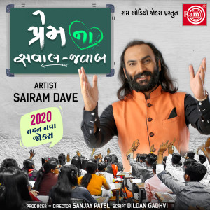 Sairam Dave的专辑Premna Saval Javab (From "Premni Pathshala-4")