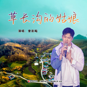Listen to 草长沟的姑娘 song with lyrics from 曾彭飚