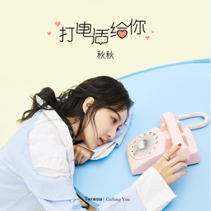 Listen to 打电话给你 song with lyrics from 秋秋