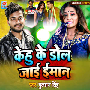 Listen to Kehu Ke Dol Jaai Imaan song with lyrics from Gulshan Singh