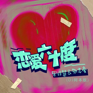 Album 恋爱六十度(DJ阿本版) from 罗诗慧
