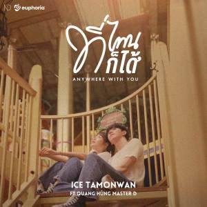 ดาวน์โหลดและฟังเพลง ที่ไหนก็ได้ (Explicit) พร้อมเนื้อเพลงจาก Ice Tamonwan