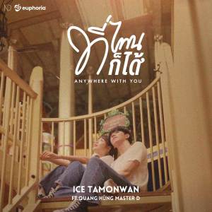 อัลบัม ที่ไหนก็ได้ ศิลปิน Ice Tamonwan